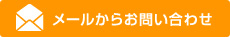 メールからお問い合わせ