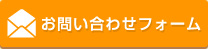 お問い合わせフォーム