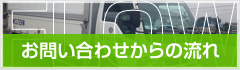 お問い合わせからの流れ