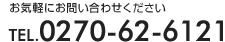 お気軽にお問い合わせください TEL.0270-62-6121