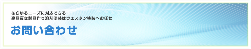 お問い合わせ