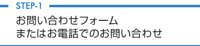 お問い合わせフォームまたはお電話でのお問い合わせ