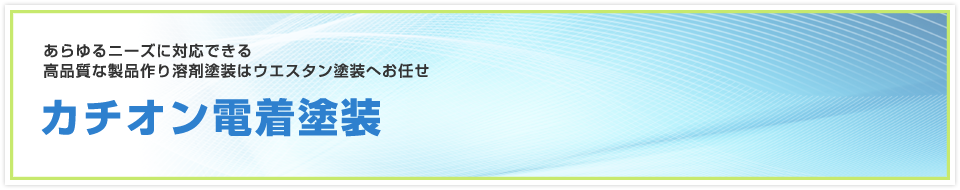 カチオン電着塗装