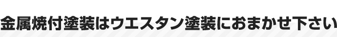 金属焼付塗装はウエスタン塗装におまかせ下さい